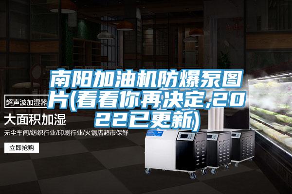 南陽加油機防爆泵圖片(看看你再決定,2022已更新)