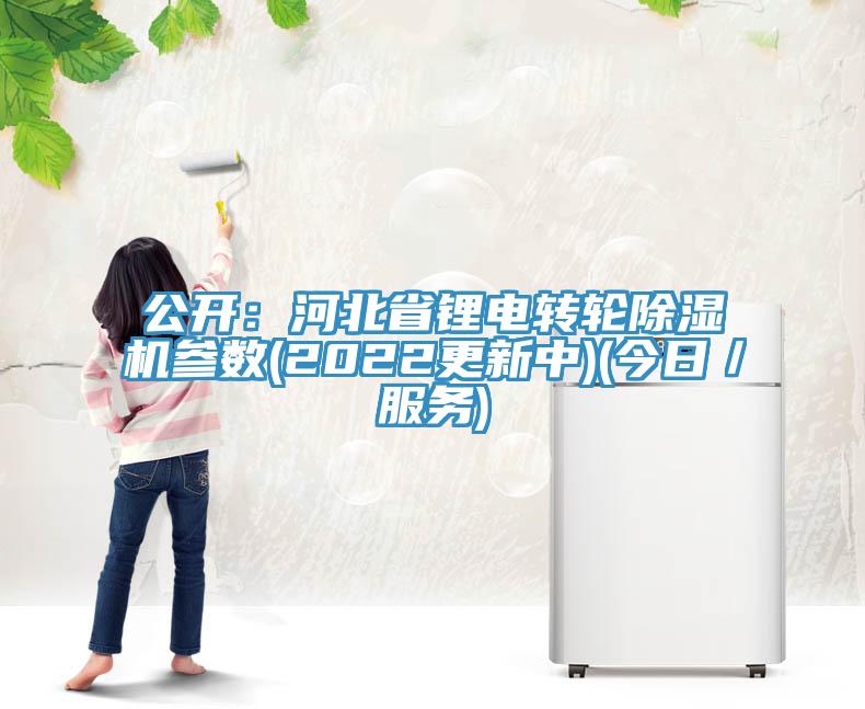 公開：河北省鋰電轉輪除濕機參數(2022更新中)(今日／服務)