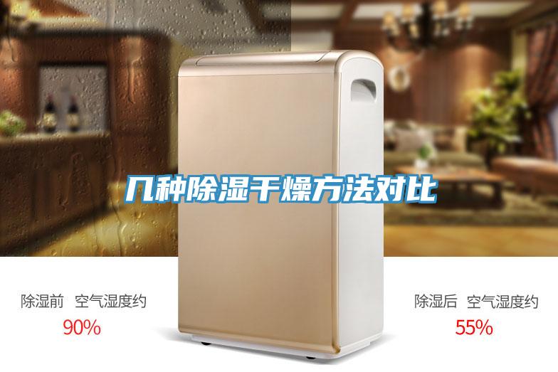 幾種除濕干燥方法對(duì)比
