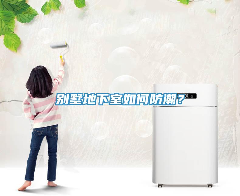 別墅地下室如何防潮？