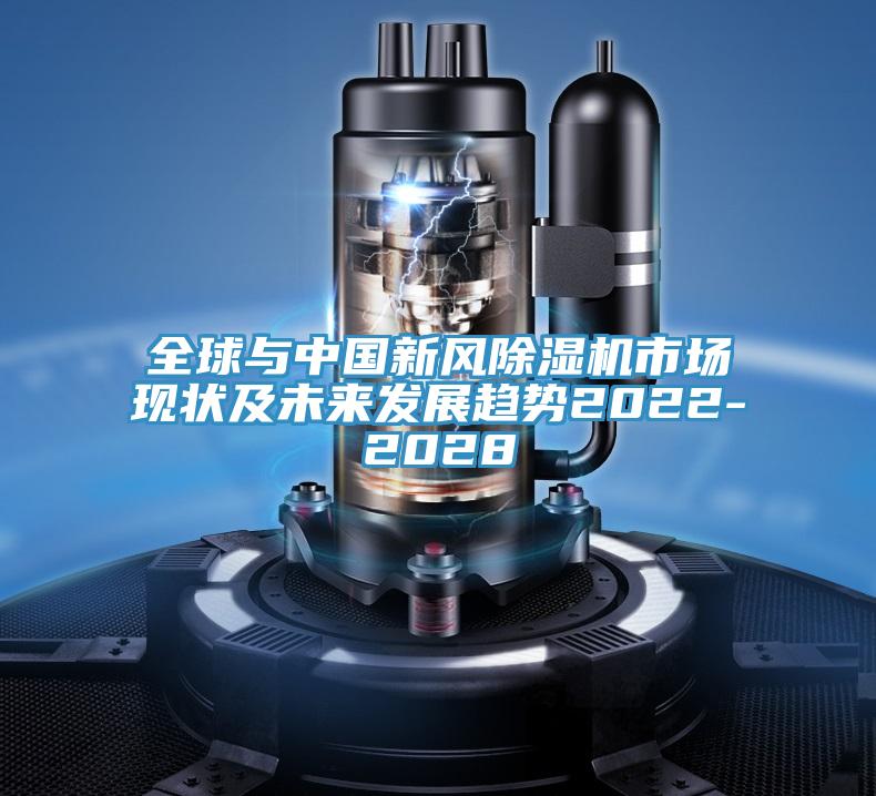 全球與中國(guó)新風(fēng)除濕機(jī)市場(chǎng)現(xiàn)狀及未來(lái)發(fā)展趨勢(shì)2022-2028