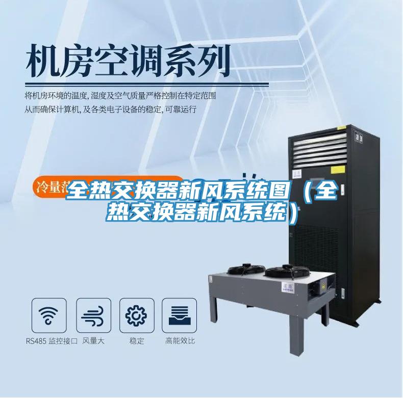 全熱交換器新風系統圖（全熱交換器新風系統）