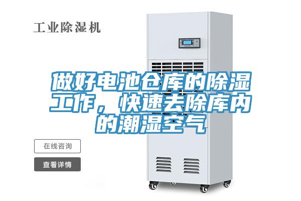 做好電池倉庫的除濕工作，快速去除庫內的潮濕空氣