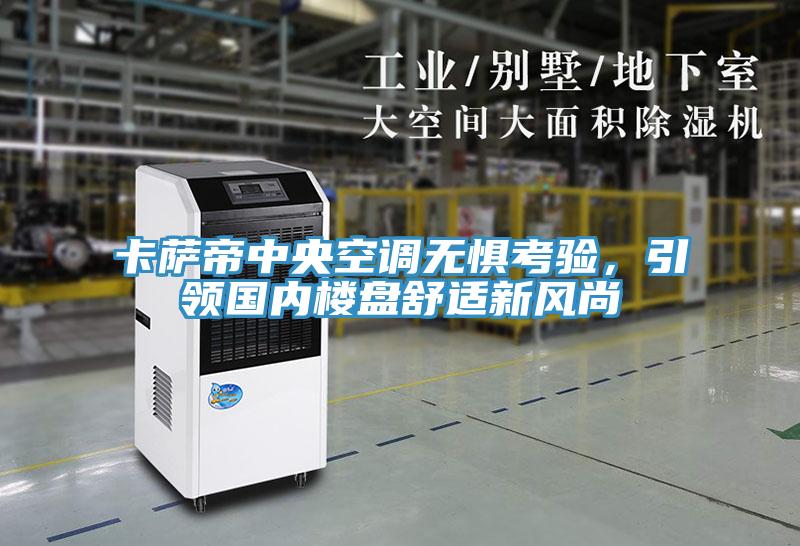 卡薩帝中央空調無懼考驗，引領國內樓盤舒適新風尚