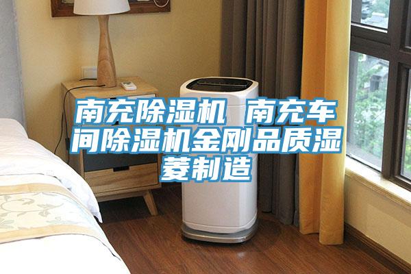 南充除濕機(jī) 南充車間除濕機(jī)金剛品質(zhì)濕菱制造