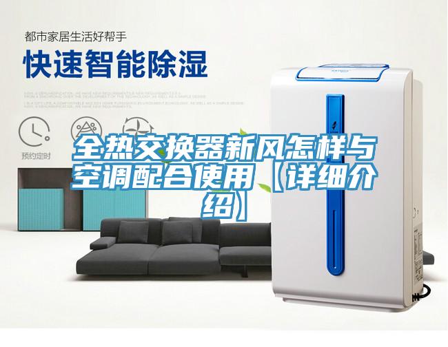 全熱交換器新風怎樣與空調配合使用【詳細介紹】