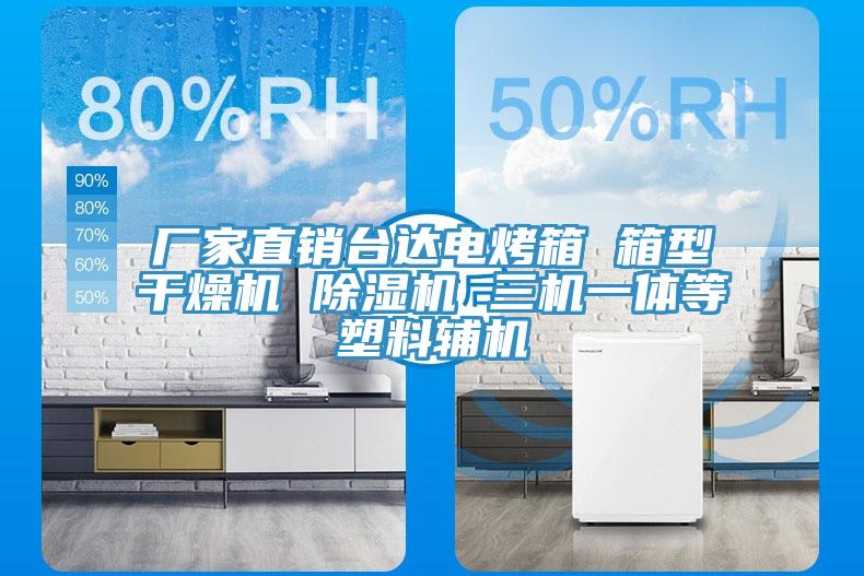 廠家直銷臺(tái)達(dá)電烤箱 箱型干燥機(jī) 除濕機(jī) 三機(jī)一體等塑料輔機(jī)