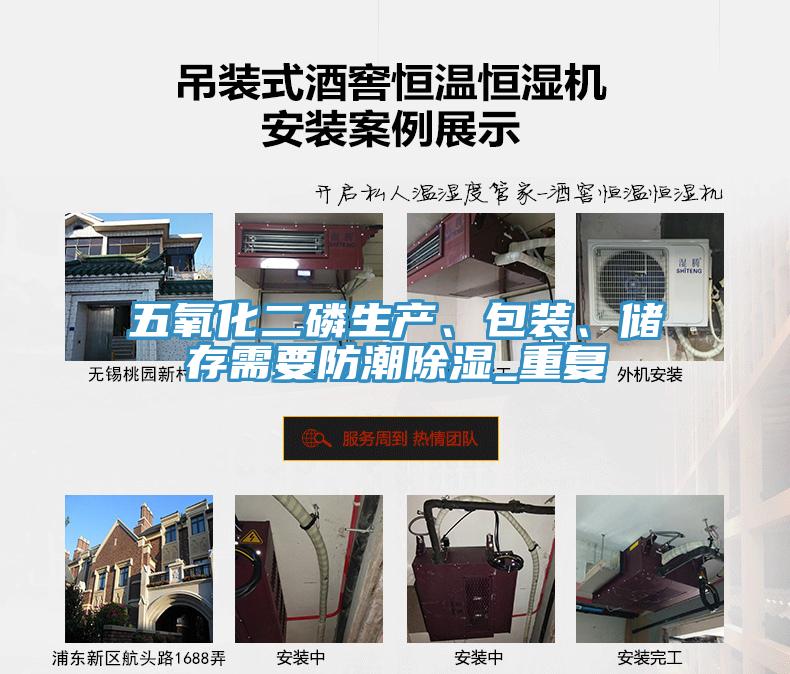 五氧化二磷生產、包裝、儲存需要防潮除濕_重復