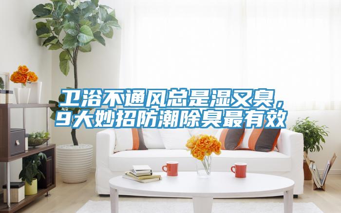 衛浴不通風總是濕又臭，9大妙招防潮除臭最有效