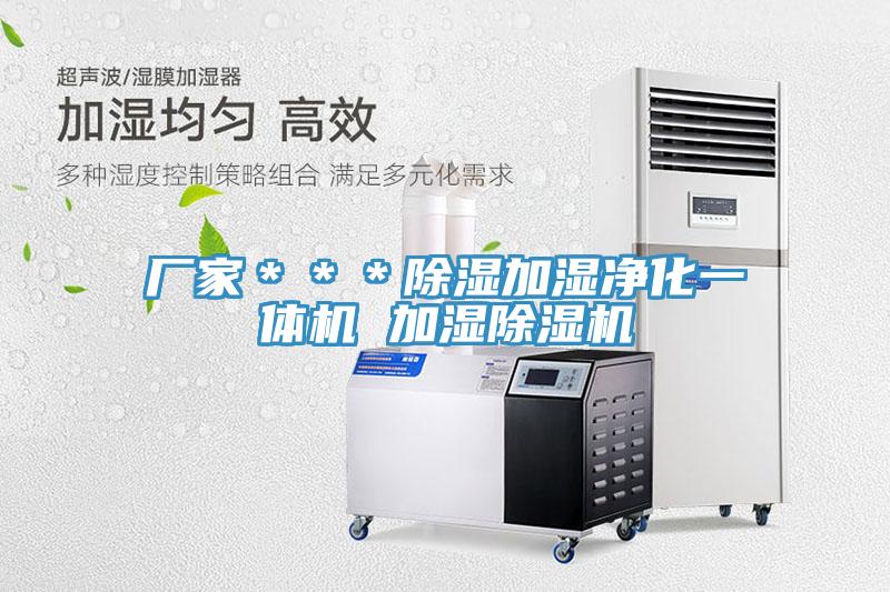 廠家＊＊＊除濕加濕凈化一體機(jī) 加濕除濕機(jī)