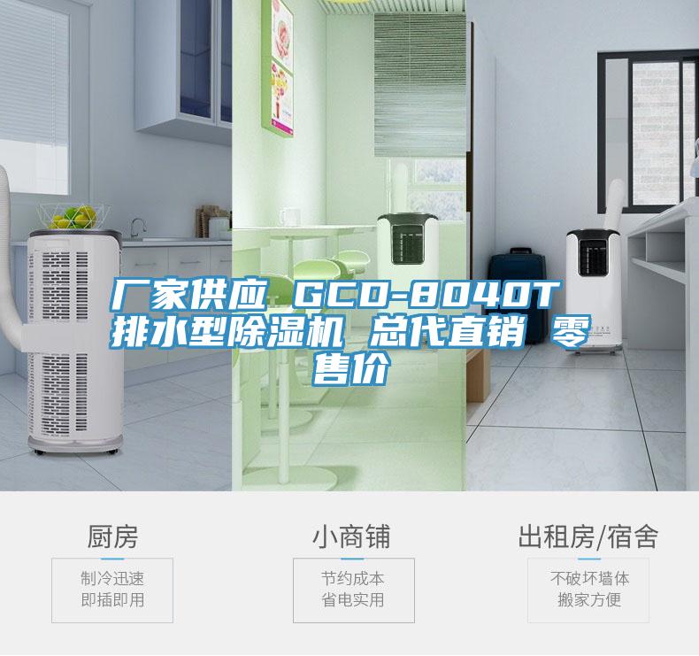 廠家供應(yīng) GCD-8040T 排水型除濕機 總代直銷 零售價