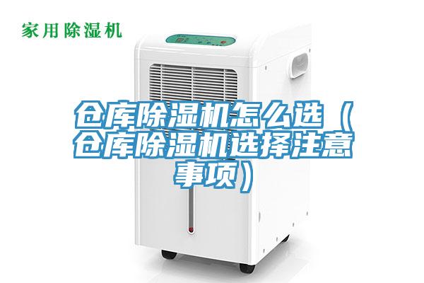 倉庫除濕機怎么選（倉庫除濕機選擇注意事項）