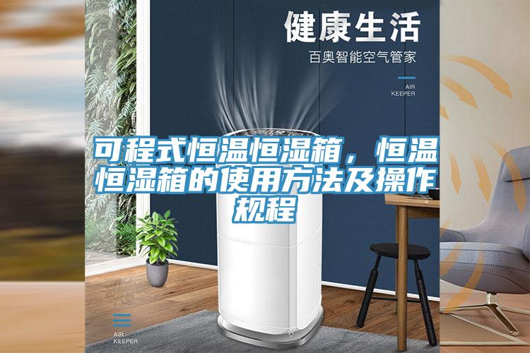 可程式恒溫恒濕箱，恒溫恒濕箱的使用方法及操作規程