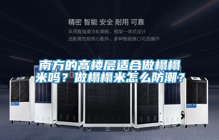南方的高樓層適合做榻榻米嗎？做榻榻米怎么防潮？
