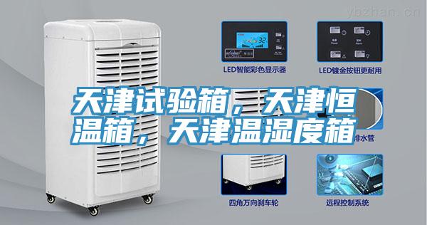 天津試驗箱，天津恒溫箱，天津溫濕度箱