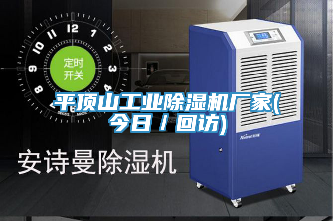 平頂山工業除濕機廠家(今日／回訪)