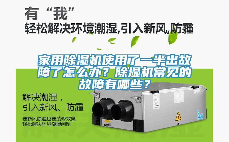 家用除濕機(jī)使用了一半出故障了怎么辦？除濕機(jī)常見的故障有哪些？