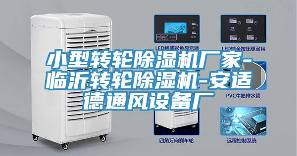 小型轉輪除濕機廠家-臨沂轉輪除濕機-安適德通風設備廠