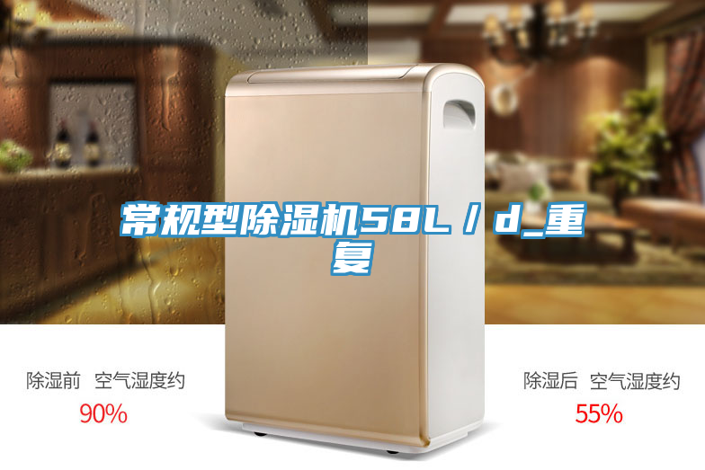 常規型除濕機58L／d_重復