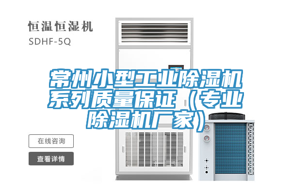 常州小型工業除濕機系列質量保證（專業除濕機廠家）
