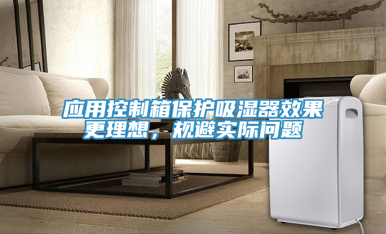 應用控制箱保護吸濕器效果更理想，規避實際問題