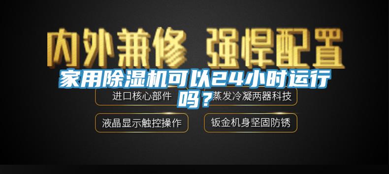 家用除濕機可以24小時運行嗎？