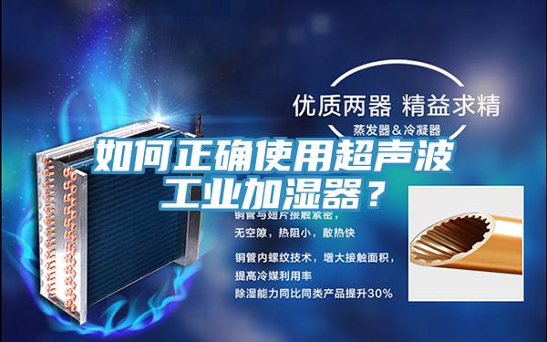 如何正確使用超聲波工業加濕器？