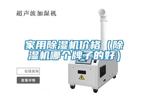 家用除濕機(jī)價(jià)格（除濕機(jī)哪個(gè)牌子的好）