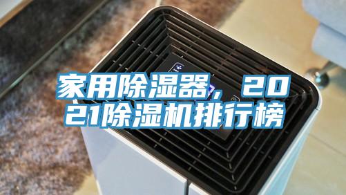 家用除濕器，2021除濕機排行榜