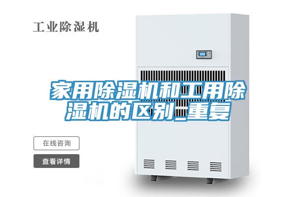 家用除濕機和工用除濕機的區別_重復