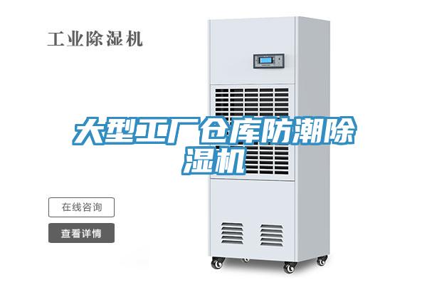 大型工廠倉庫防潮除濕機
