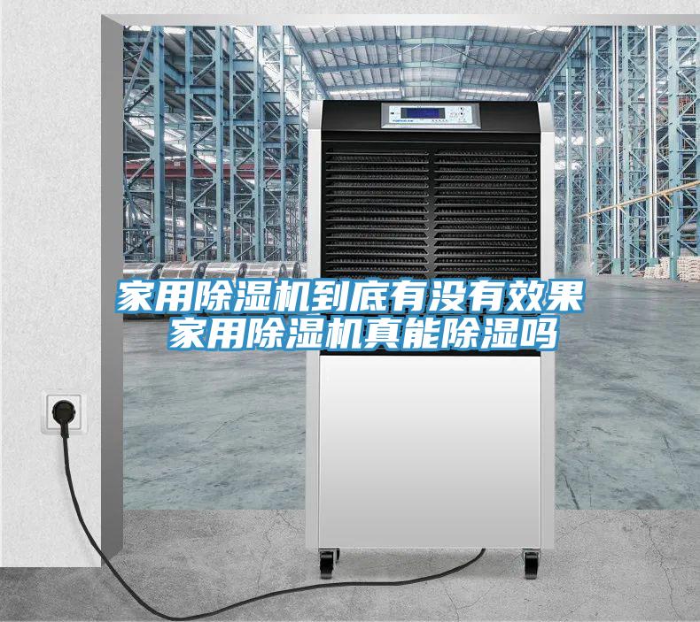 家用除濕機(jī)到底有沒有效果 家用除濕機(jī)真能除濕嗎
