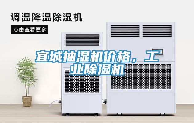 宜城抽濕機(jī)價(jià)格，工業(yè)除濕機(jī)