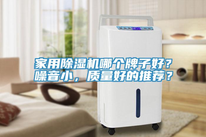家用除濕機(jī)哪個(gè)牌子好？噪音小，質(zhì)量好的推薦？