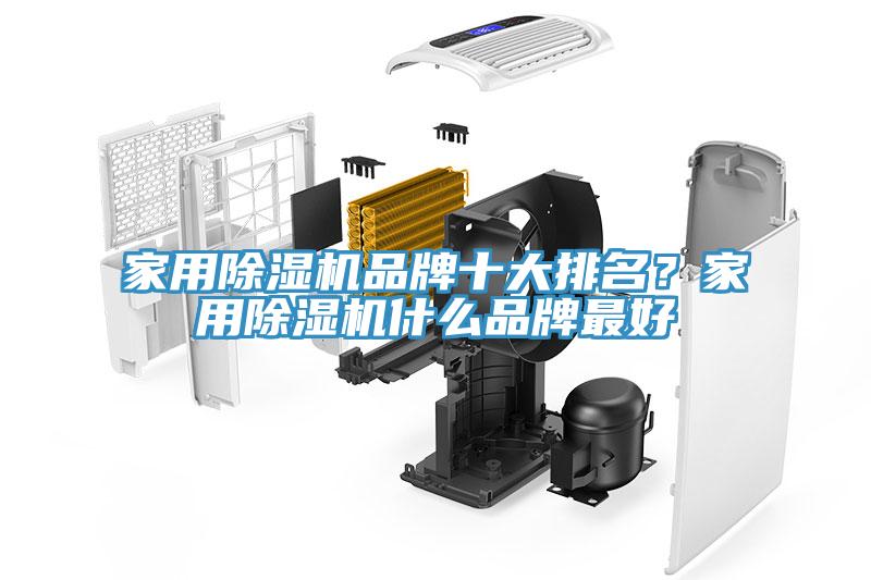 家用除濕機品牌十大排名？家用除濕機什么品牌最好