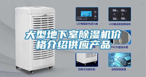 大型地下室除濕機價格介紹供應產品