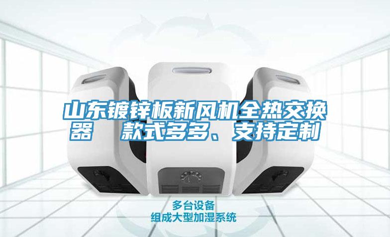 山東鍍鋅板新風機全熱交換器  款式多多、支持定制
