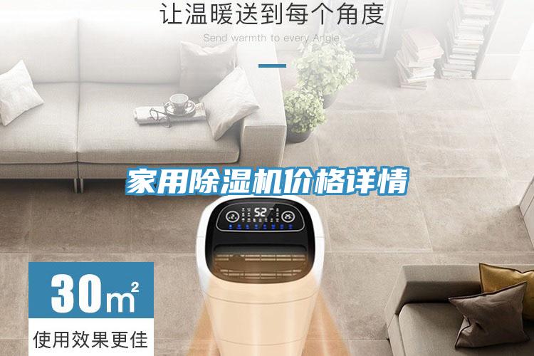 家用除濕機價格詳情