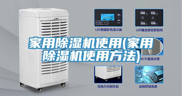 家用除濕機(jī)使用(家用除濕機(jī)使用方法)