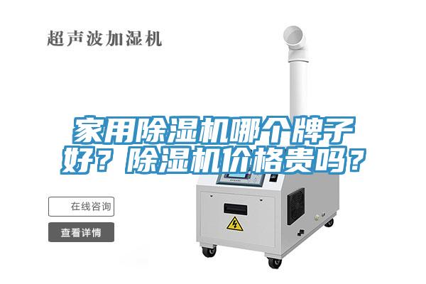 家用除濕機哪個牌子好？除濕機價格貴嗎？