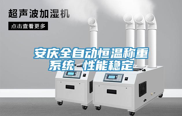 安慶全自動恒溫稱重系統 性能穩定