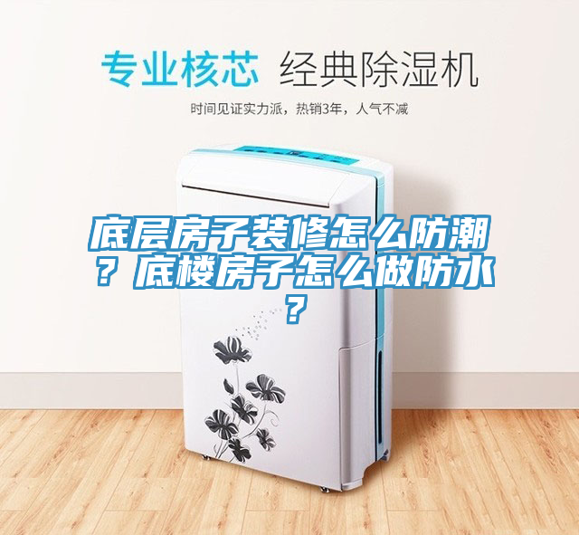 底層房子裝修怎么防潮？底樓房子怎么做防水？