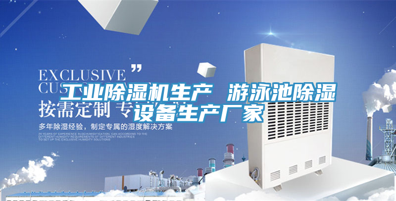 工業(yè)除濕機生產(chǎn) 游泳池除濕設(shè)備生產(chǎn)廠家