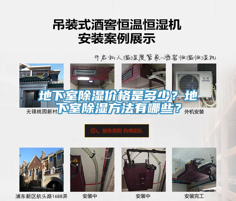 地下室除濕價格是多少？地下室除濕方法有哪些？