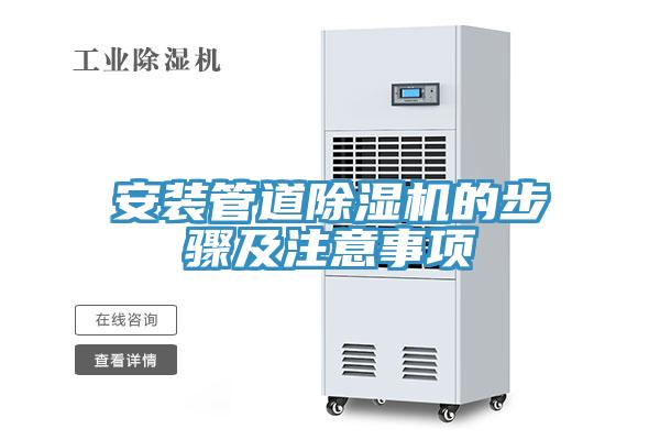 安裝管道除濕機的步驟及注意事項