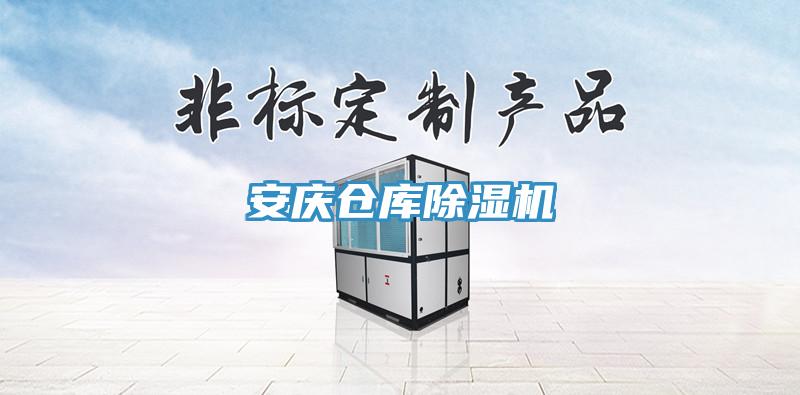 安慶倉庫除濕機