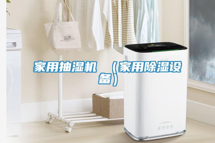 家用抽濕機 （家用除濕設備）