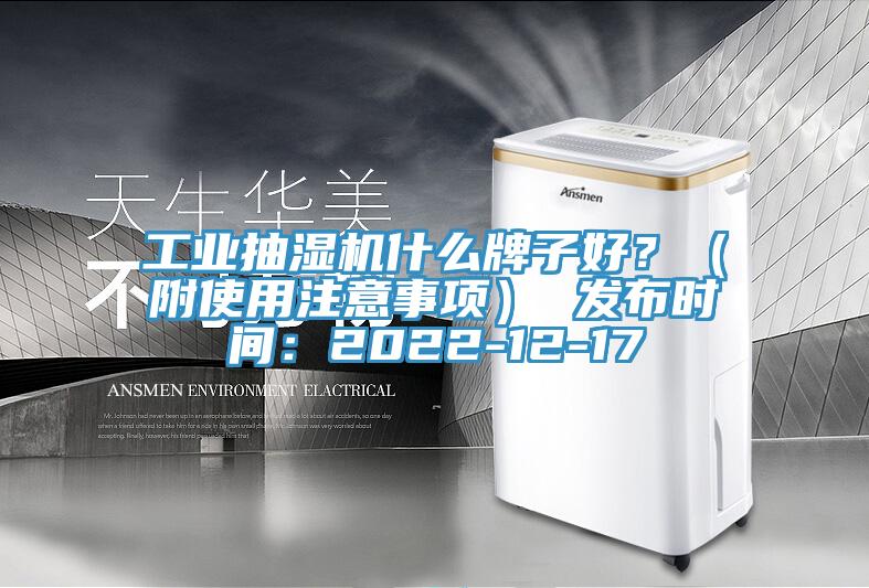工業(yè)抽濕機(jī)什么牌子好？（附使用注意事項(xiàng)） 發(fā)布時(shí)間：2022-12-17
