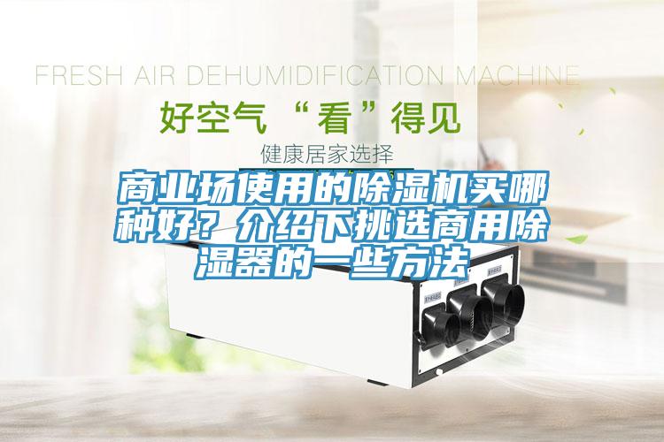 商業場使用的除濕機買哪種好？介紹下挑選商用除濕器的一些方法