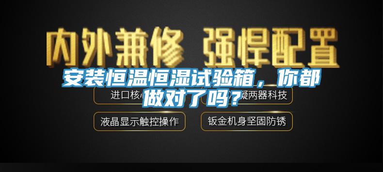 安裝恒溫恒濕試驗箱，你都做對了嗎？
